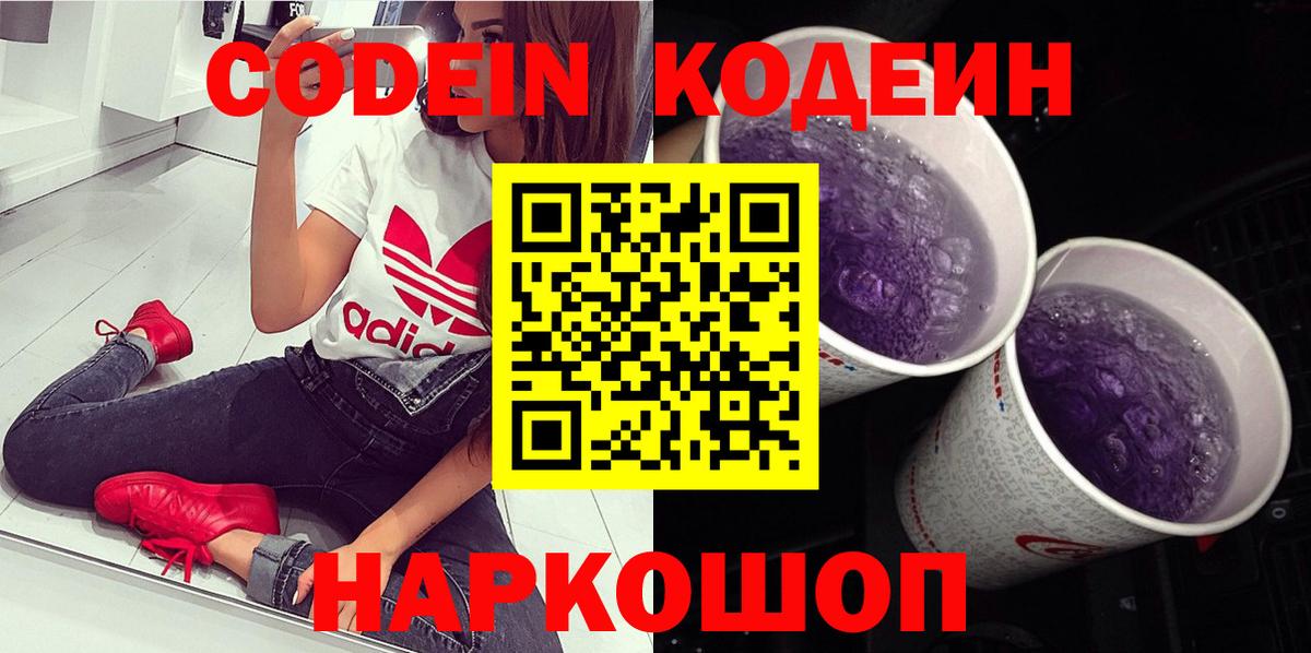 Codein Purple Drank  Вход с VPN  Кудрово  Кодеиновый сироп Lean напиток Lean (лин) 